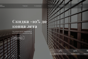 Landing page для строительной компании