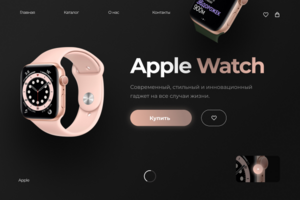 Landing page для Apple Watch