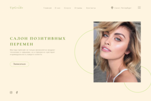 Landing page для салона красоты