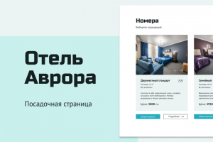 Посадачная страница для отеля Аврора