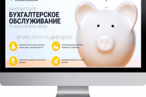 Бухгалтерские услуги