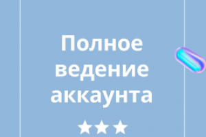 Ведение аккаунта магазина одежды