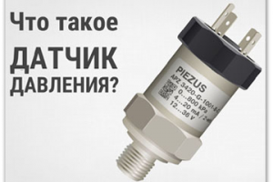 Видеопрезентация «Датчики давления»