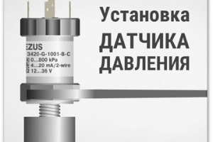 Видеопрезентация, техническое видео "Как подключить датчик давле