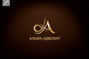 Альфа Адвокат