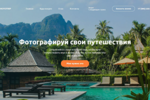 Сайт Landing Page"Fototrip"