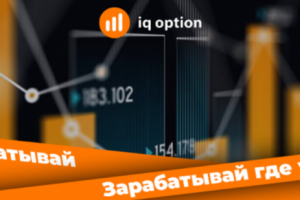 Баннер для видео "iq option"