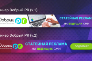 Дизайн баннера добрый PR (v.1-2)