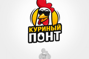 Куриный понт