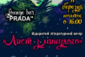 Постер - Литературный вечер "Лист з минулого"