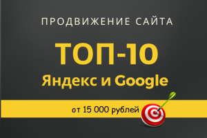 Продвижение сайтов в ТОП-10 Яндекс и Гугл