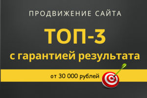 Продвижение в ТОП-3 Яндекса с гарантией