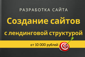 Создание сайтов и лендингов