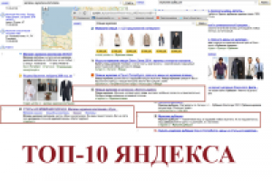 ТОП-10 Яндекса. Сайт мужской одежды
