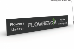 Проектирование и концепт вывески третьего магазина Flowrencia Оп