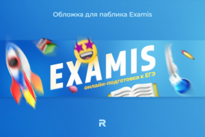 Обложка для онлайн-школы Examis
