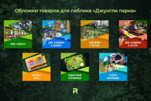 Обложки товаров для группы веревочного парка