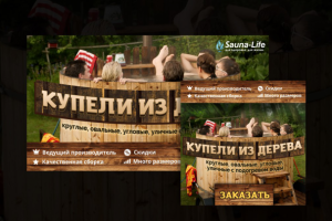 Баннер для рекламы магазина SaunaLife