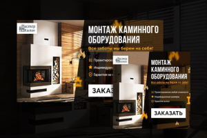 Баннер для рекламы магазина МистерКамин