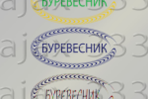 Буревесник .