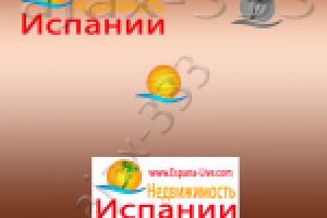 Испания . Недвижимость .