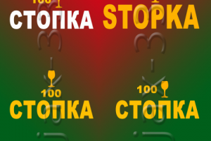 Стопка.