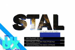 Страница визитка для компании Stal