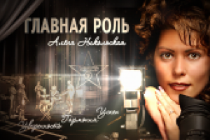 Главная Роль