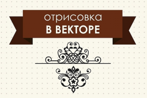 Отрисовка в векторе любой сложности. Качественно
