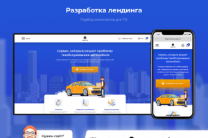 Лендинг для сервиса по подбору комплектов ТО
