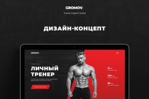 GROMOV. — личный тренер, лендинг
