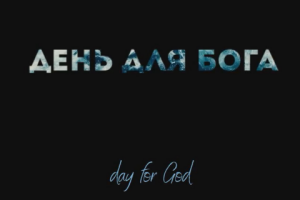 Teaser для мероприятия