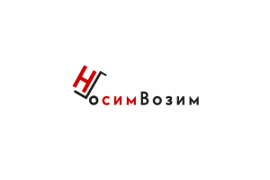НосимВозим