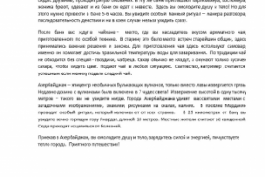 Азербайджан - место омоложения души и тела