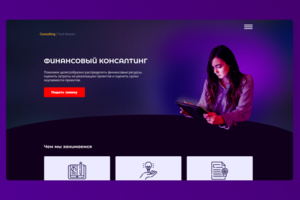 Дизайн-макет консалтинговых услуг