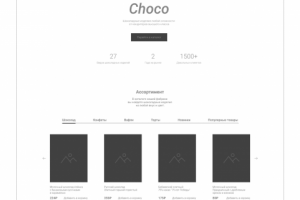 Прототип для лендинга кондитерской фабрики «Choco»