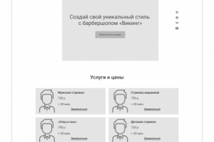 Прототип лендинга для барбершопа «Викинг»