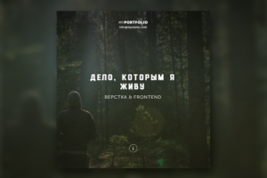 Мобильный сайт "My portfolio"