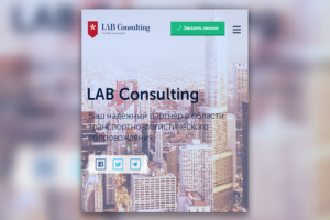 Мобильный сайт "LAB Consulting"