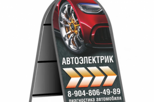 Штендер Автоэлектрик 0,6х1,2