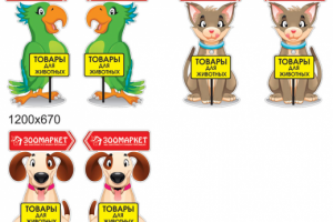 Штендер фигурный. Зоотовары