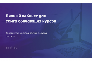 Личный кабинет для сайта обучающих курсов