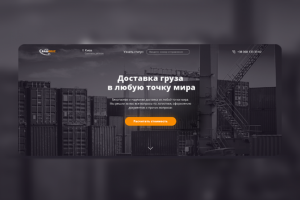 Landing page для компании ВашGruz