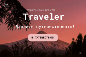 Рекламный баннер для тур-агенства