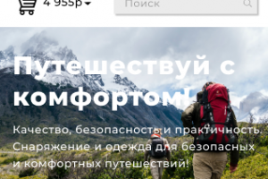 Интернет-магазин туристического снаряжения (мобильная версия)