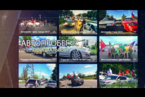 Тизер: Автопробег к Дню Победы (Drive2)
