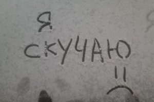 Скучать не буду