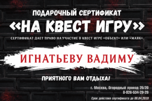 Сертификат на квест