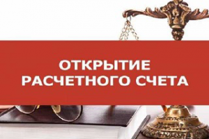 Открытие расчетного счета