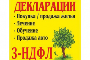 Помощь в заполнении декларации 3-НДФЛ для физ лиц